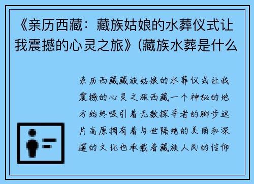 《亲历西藏：藏族姑娘的水葬仪式让我震撼的心灵之旅》(藏族水葬是什么意思)