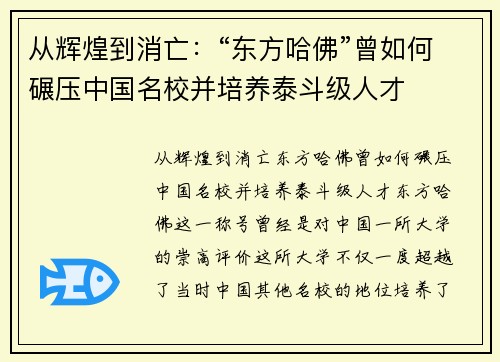 从辉煌到消亡：“东方哈佛”曾如何碾压中国名校并培养泰斗级人才