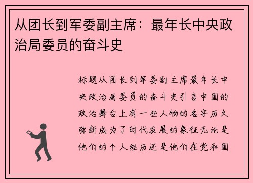 从团长到军委副主席：最年长中央政治局委员的奋斗史