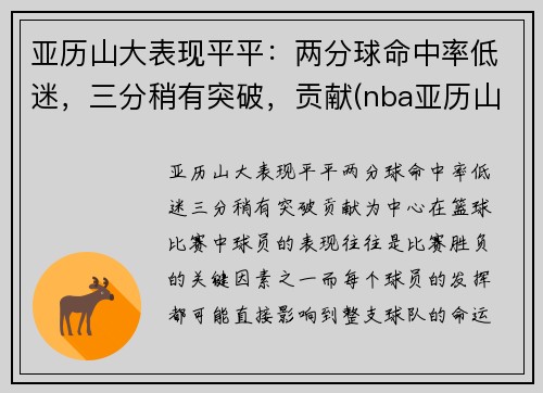 亚历山大表现平平：两分球命中率低迷，三分稍有突破，贡献(nba亚历山大)