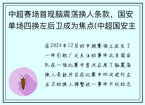 中超赛场首现脑震荡换人条款，国安单场四换左后卫成为焦点(中超国安主场)