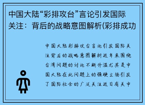 中国大陆“彩排攻台”言论引发国际关注：背后的战略意图解析(彩排成功)