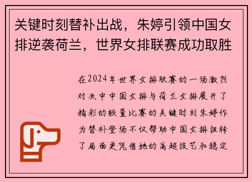 关键时刻替补出战，朱婷引领中国女排逆袭荷兰，世界女排联赛成功取胜