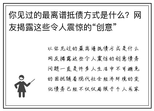 你见过的最离谱抵债方式是什么？网友揭露这些令人震惊的“创意”