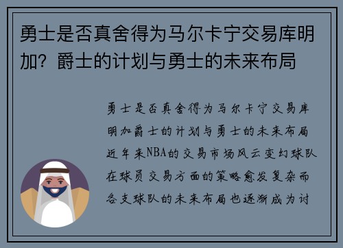 勇士是否真舍得为马尔卡宁交易库明加？爵士的计划与勇士的未来布局