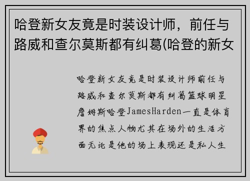 哈登新女友竟是时装设计师，前任与路威和查尔莫斯都有纠葛(哈登的新女友)