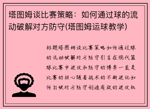 塔图姆谈比赛策略：如何通过球的流动破解对方防守(塔图姆运球教学)