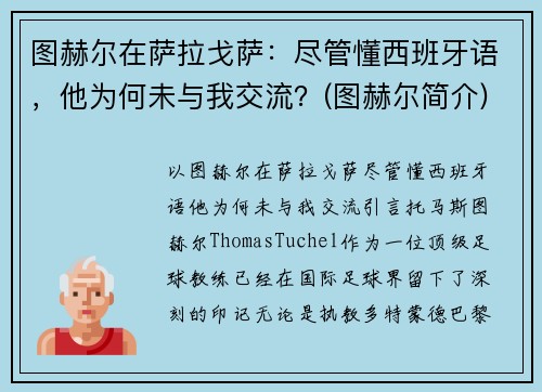 图赫尔在萨拉戈萨：尽管懂西班牙语，他为何未与我交流？(图赫尔简介)