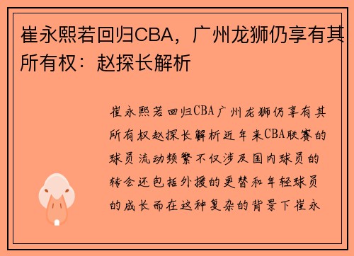 崔永熙若回归CBA，广州龙狮仍享有其所有权：赵探长解析