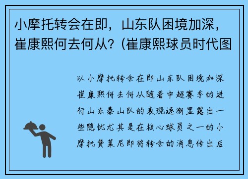 小摩托转会在即，山东队困境加深，崔康熙何去何从？(崔康熙球员时代图片)