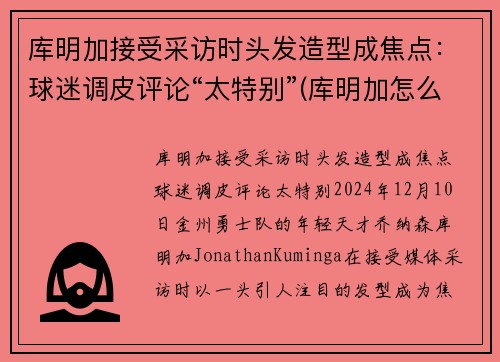 库明加接受采访时头发造型成焦点：球迷调皮评论“太特别”(库明加怎么样)