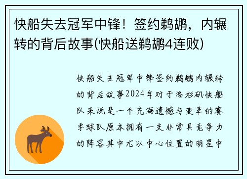 快船失去冠军中锋！签约鹈鹕，内辗转的背后故事(快船送鹈鹕4连败)