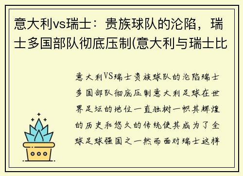 意大利vs瑞士：贵族球队的沦陷，瑞士多国部队彻底压制(意大利与瑞士比赛结果)