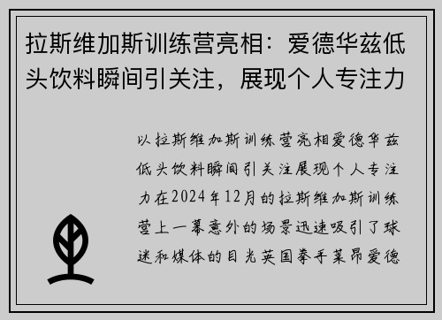 拉斯维加斯训练营亮相：爱德华兹低头饮料瞬间引关注，展现个人专注力