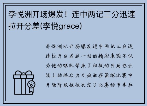 李悦洲开场爆发！连中两记三分迅速拉开分差(李悦grace)