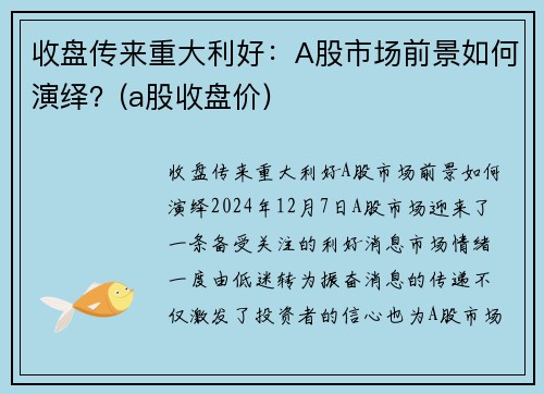 收盘传来重大利好：A股市场前景如何演绎？(a股收盘价)