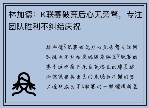 林加德：K联赛破荒后心无旁骛，专注团队胜利不纠结庆祝