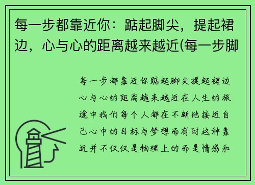 每一步都靠近你：踮起脚尖，提起裙边，心与心的距离越来越近(每一步脚印下一句)