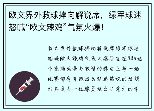 欧文界外救球摔向解说席，绿军球迷怒喊“欧文辣鸡”气氛火爆！